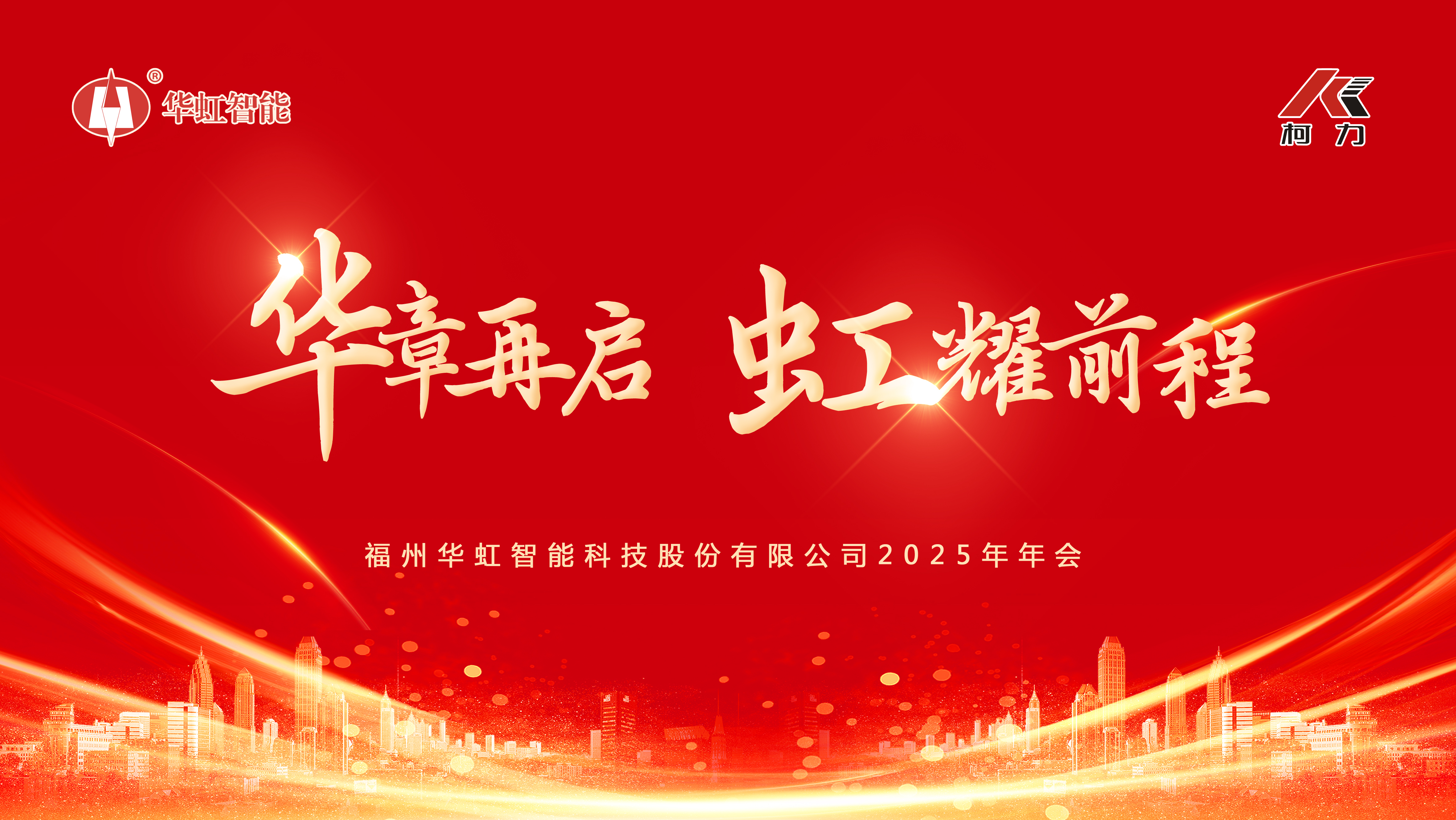 華章再啟，虹耀前程 | 福州華虹智能科技2025年年會成功舉